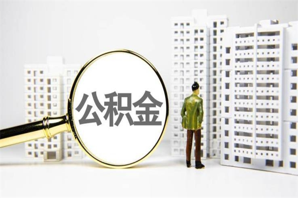 福州离职公积金提出来（离职的公积金提出来有时间要求吗）