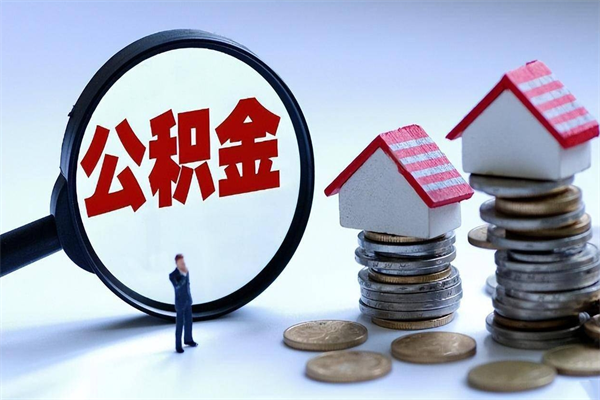 福州离职提住房公积金（离职公积金提取条件）