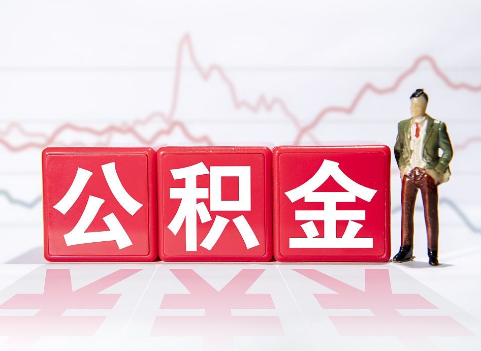 福州离职就可以取公积金吗（离职还可以取公积金吗）
