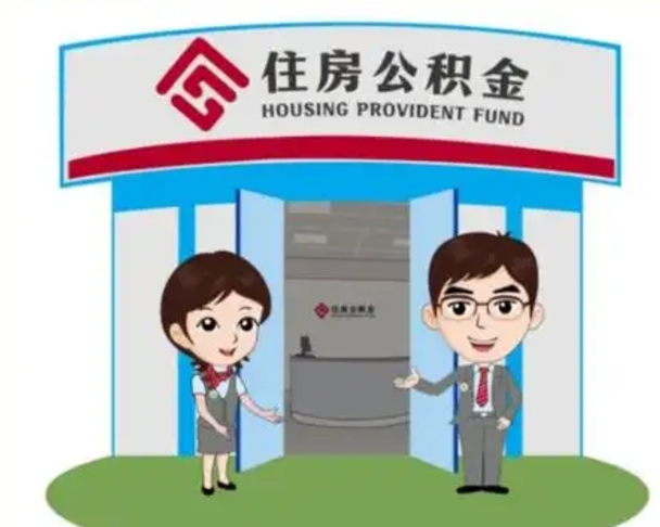 福州国管住房公积金怎么提（国管住房公积金提取流程）
